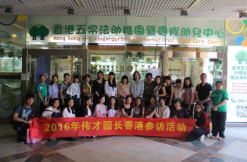 赴港交流，再次啟航 ——2016年偉才教育體系園長香港參訪活動
