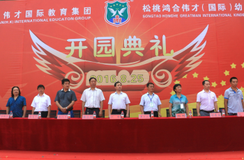 熱烈慶祝貴州省銅仁市松桃鴻合偉才（國際）幼兒園盛大開園！