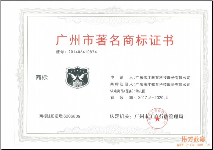 偉才教育再獲“廣州市著名商標(biāo)”稱號