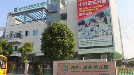 廣東廣州番禺金沙麗水偉才厚永幼兒園