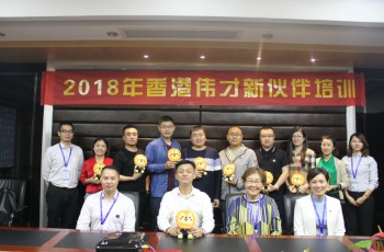 春雨滋養(yǎng)，征程啟航——偉才教育2018年4月新伙伴培訓(xùn)