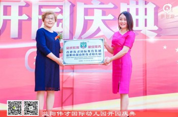 熱烈祝賀湖南益陽偉才幼兒園盛大開園，快樂啟航！