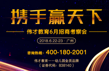 6月招商會 | 偉才教育，你的不二之選