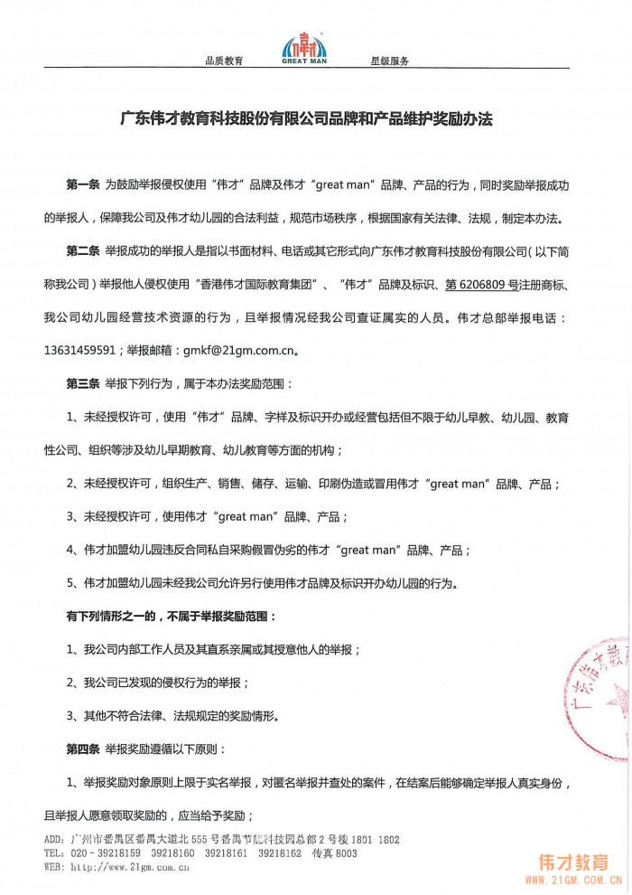 廣東偉才教育科技股份有限公司品牌產(chǎn)品維護(hù)獎勵辦法
