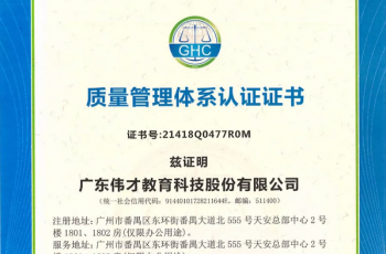 熱烈祝賀偉才教育喜獲質(zhì)量、環(huán)境、職業(yè)健康安全管理體系認(rèn)證證書