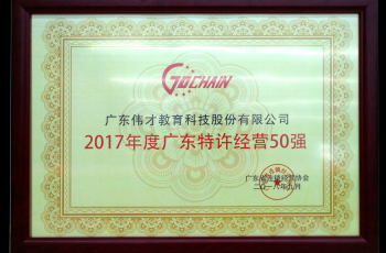 2017年廣東特許經(jīng)營五十強發(fā)布，偉才教育位列18！