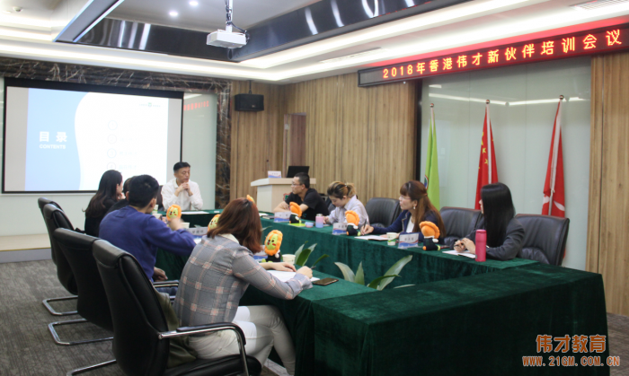 偉才教育2018年12月新伙伴培訓會，攜手創(chuàng)贏未來