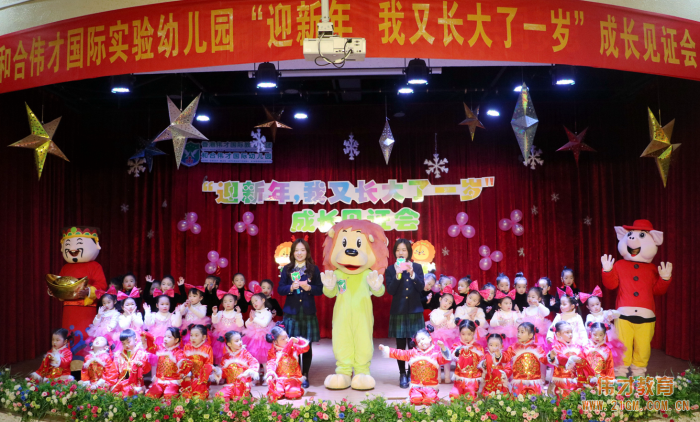 湖北仙桃和合偉才幼兒園：“迎新年，我又長大了一歲”成長見證會