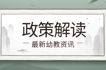 深圳市龍華區(qū)教育局出臺(tái)疫情期間民辦幼兒園幫扶措施