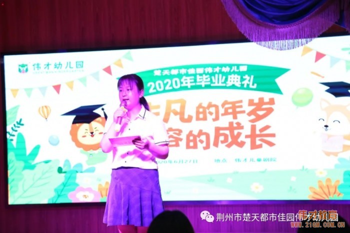 湖北荊州楚天都市佳園偉才幼兒園：“非凡的年歲，動(dòng)容的成長”2020年畢業(yè)典禮
