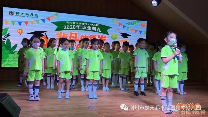 湖北荊州楚天都市佳園偉才幼兒園：“非凡的年歲，動(dòng)容的成長”2020年畢業(yè)典禮