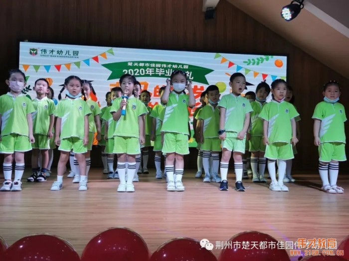 湖北荊州楚天都市佳園偉才幼兒園：“非凡的年歲，動(dòng)容的成長”2020年畢業(yè)典禮