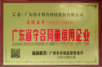 偉才教育連續(xù)五年榮獲“廣東省守合同重信用企業(yè)”榮譽稱號！