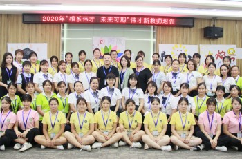 根系幼教，未來可期——2020年偉才新教師培訓班開班儀式