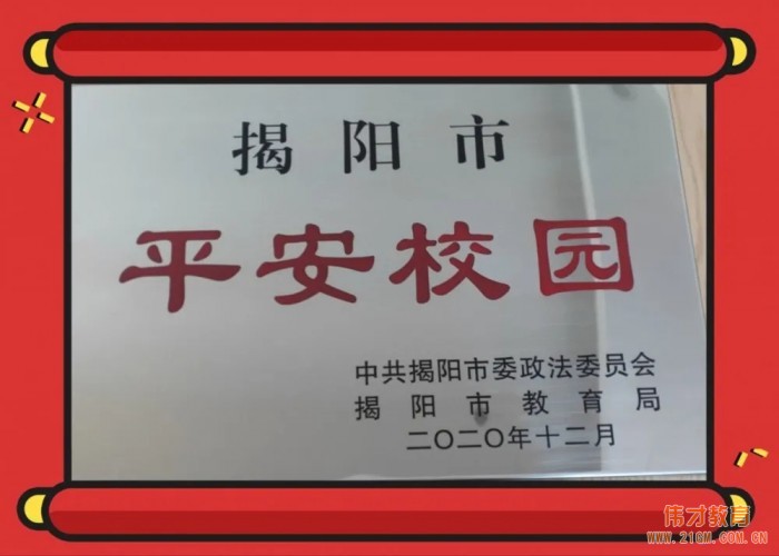 廣東普寧市偉才幼兒園被評為“揭陽市平安校園”！