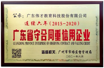 連續(xù)6年！偉才教育榮獲“廣東省守合同重信用企業(yè)”稱號(hào)