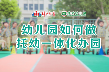 劃重點 | 《幼兒園如何做托幼一體化辦園》直播回顧