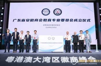 共建，共融，共舉！2022粵港澳大灣區(qū)徽商峰會(huì)暨廣東省安徽商會(huì)教育專業(yè)委員會(huì)成立大會(huì)