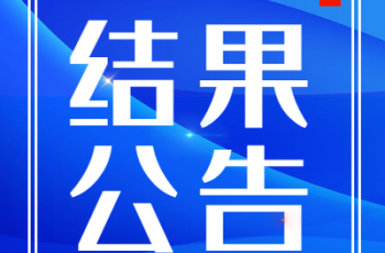 偉才幼兒園園服采購(gòu)比選項(xiàng)目結(jié)果公告