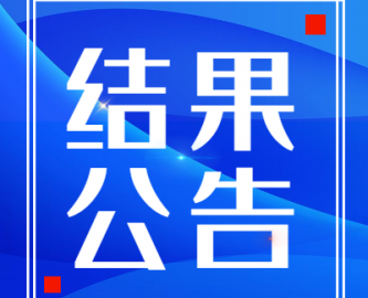 偉才幼兒園園服采購(gòu)比選項(xiàng)目2結(jié)果公告