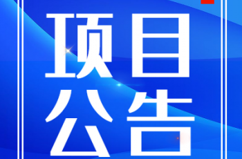 偉才幼兒園園服采購(gòu)比選項(xiàng)目3結(jié)果公告