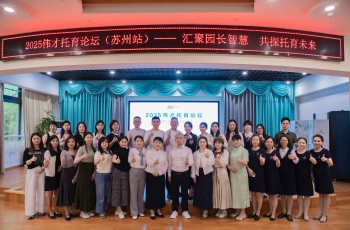 偉才托育論壇蘇州站：開啟托育新篇章！