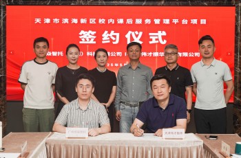 培焱智托與天津偉才正式簽約！共筑天津濱海新區(qū)課后服務新標桿